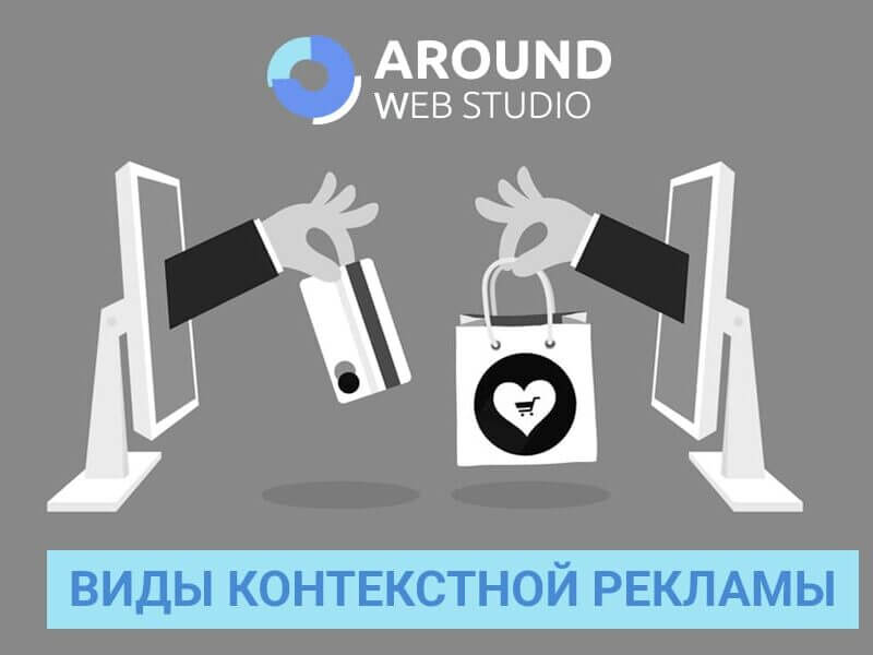 Виды контекстной рекламы