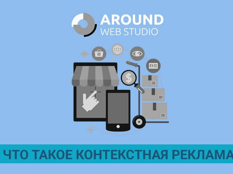 Основные задачи контекстной рекламы